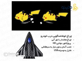 چراغ خوشامدگویی درب خودرو طرح پیکاچو 20136