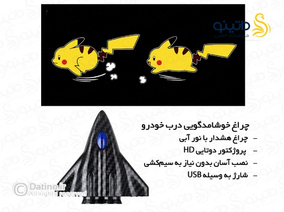 عکس چراغ خوشامدگویی درب خودرو طرح پیکاچو 20136 - انواع مدل چراغ خوشامدگویی درب خودرو طرح پیکاچو 20136