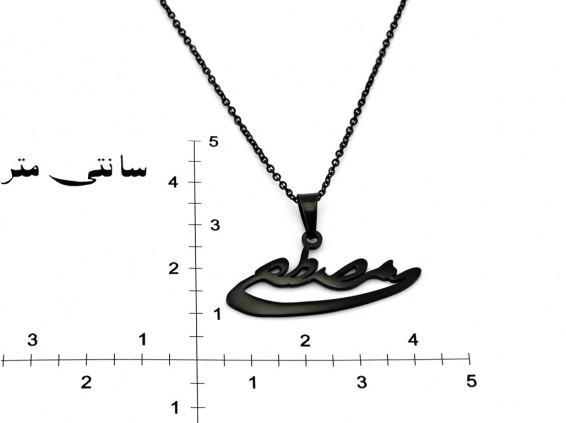 عکس گردنبند استیل اسم فارسی-Zarrin.N.36 - انواع مدل گردنبند استیل اسم فارسی-Zarrin.N.36